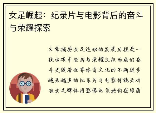 女足崛起：纪录片与电影背后的奋斗与荣耀探索