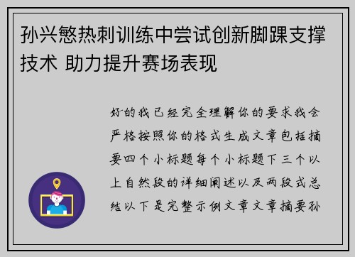 孙兴慜热刺训练中尝试创新脚踝支撑技术 助力提升赛场表现