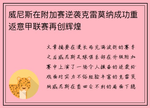 威尼斯在附加赛逆袭克雷莫纳成功重返意甲联赛再创辉煌