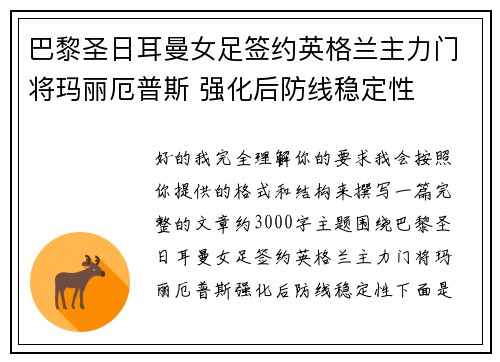 巴黎圣日耳曼女足签约英格兰主力门将玛丽厄普斯 强化后防线稳定性