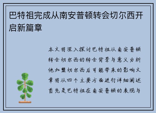 巴特祖完成从南安普顿转会切尔西开启新篇章
