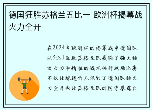 德国狂胜苏格兰五比一 欧洲杯揭幕战火力全开