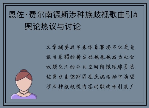 恩佐·费尔南德斯涉种族歧视歌曲引发舆论热议与讨论