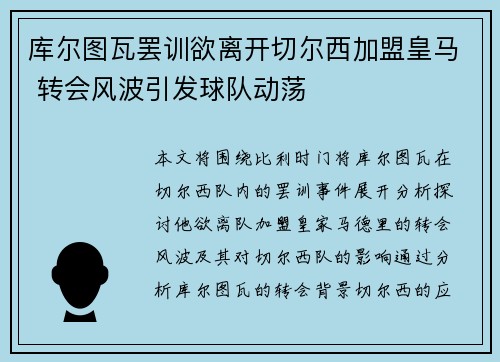 库尔图瓦罢训欲离开切尔西加盟皇马 转会风波引发球队动荡