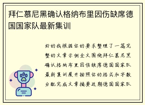 拜仁慕尼黑确认格纳布里因伤缺席德国国家队最新集训