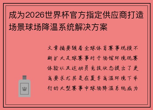 成为2026世界杯官方指定供应商打造场景球场降温系统解决方案