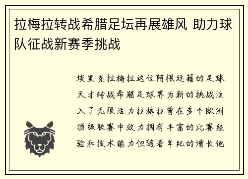 拉梅拉转战希腊足坛再展雄风 助力球队征战新赛季挑战