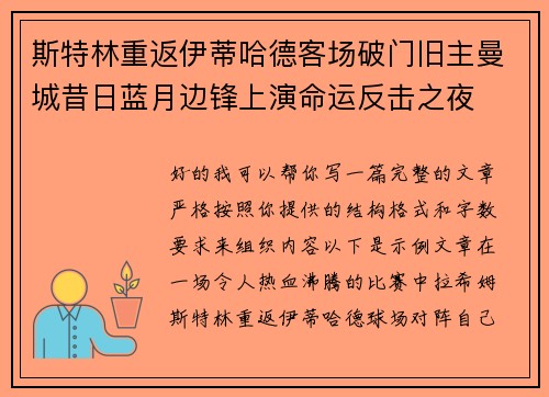 斯特林重返伊蒂哈德客场破门旧主曼城昔日蓝月边锋上演命运反击之夜