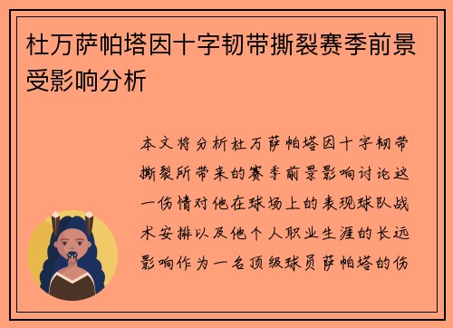 杜万萨帕塔因十字韧带撕裂赛季前景受影响分析