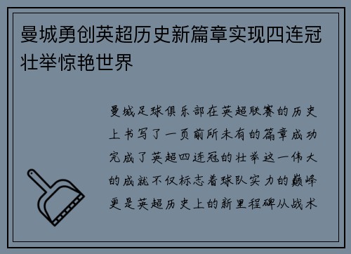 曼城勇创英超历史新篇章实现四连冠壮举惊艳世界