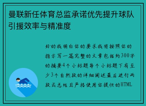 曼联新任体育总监承诺优先提升球队引援效率与精准度