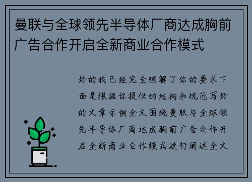 曼联与全球领先半导体厂商达成胸前广告合作开启全新商业合作模式
