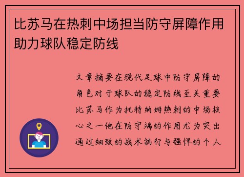 比苏马在热刺中场担当防守屏障作用助力球队稳定防线