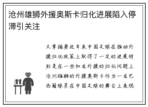 沧州雄狮外援奥斯卡归化进展陷入停滞引关注