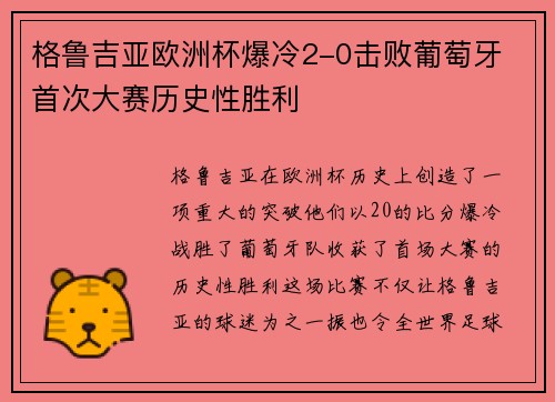 格鲁吉亚欧洲杯爆冷2-0击败葡萄牙 首次大赛历史性胜利