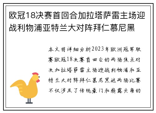 欧冠18决赛首回合加拉塔萨雷主场迎战利物浦亚特兰大对阵拜仁慕尼黑