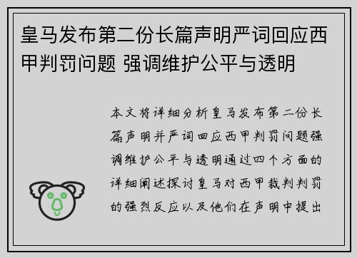 皇马发布第二份长篇声明严词回应西甲判罚问题 强调维护公平与透明
