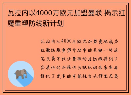 瓦拉内以4000万欧元加盟曼联 揭示红魔重塑防线新计划