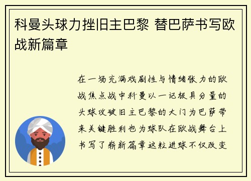科曼头球力挫旧主巴黎 替巴萨书写欧战新篇章
