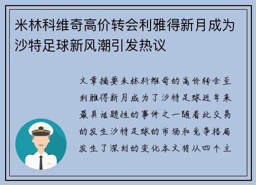 米林科维奇高价转会利雅得新月成为沙特足球新风潮引发热议