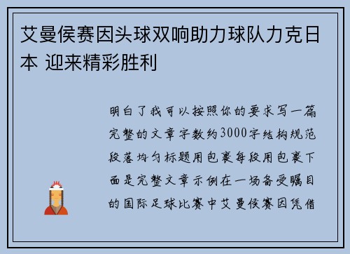 艾曼侯赛因头球双响助力球队力克日本 迎来精彩胜利