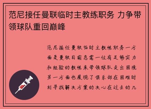 范尼接任曼联临时主教练职务 力争带领球队重回巅峰
