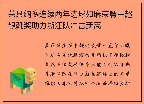 莱昂纳多连续两年进球如麻荣膺中超银靴奖助力浙江队冲击新高