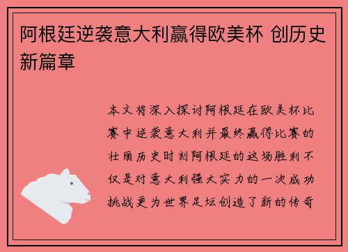 阿根廷逆袭意大利赢得欧美杯 创历史新篇章