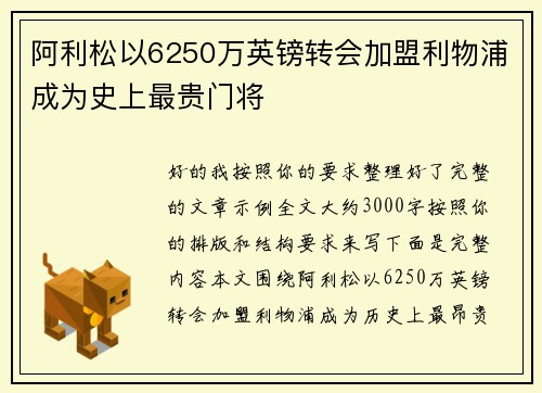阿利松以6250万英镑转会加盟利物浦成为史上最贵门将