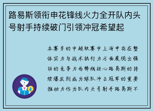 路易斯领衔申花锋线火力全开队内头号射手持续破门引领冲冠希望起