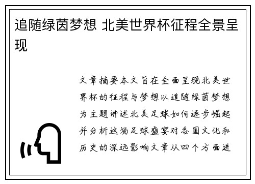 追随绿茵梦想 北美世界杯征程全景呈现