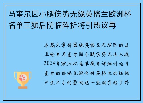 马奎尔因小腿伤势无缘英格兰欧洲杯名单三狮后防临阵折将引热议再