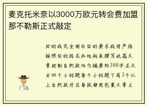 麦克托米奈以3000万欧元转会费加盟那不勒斯正式敲定