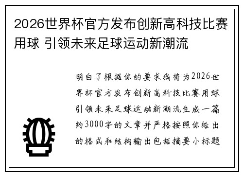 2026世界杯官方发布创新高科技比赛用球 引领未来足球运动新潮流