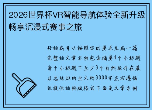 2026世界杯VR智能导航体验全新升级畅享沉浸式赛事之旅