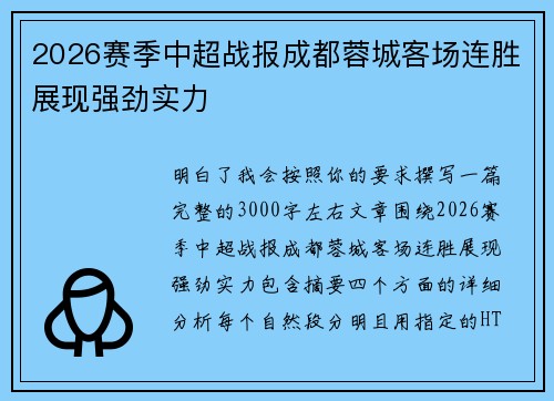 2026赛季中超战报成都蓉城客场连胜展现强劲实力