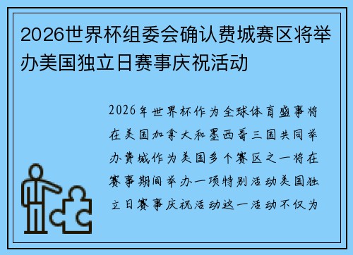 2026世界杯组委会确认费城赛区将举办美国独立日赛事庆祝活动