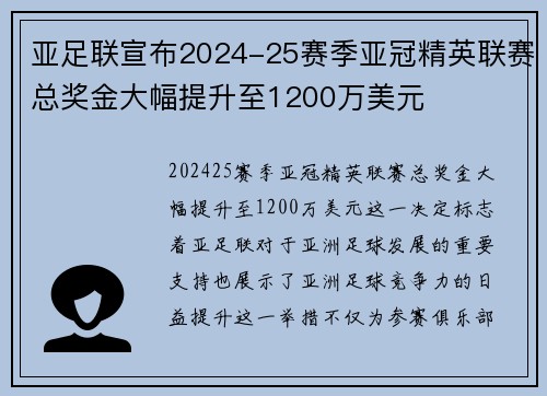 亚足联宣布2024-25赛季亚冠精英联赛总奖金大幅提升至1200万美元