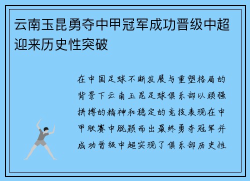 云南玉昆勇夺中甲冠军成功晋级中超迎来历史性突破
