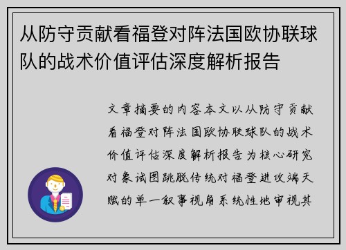 从防守贡献看福登对阵法国欧协联球队的战术价值评估深度解析报告