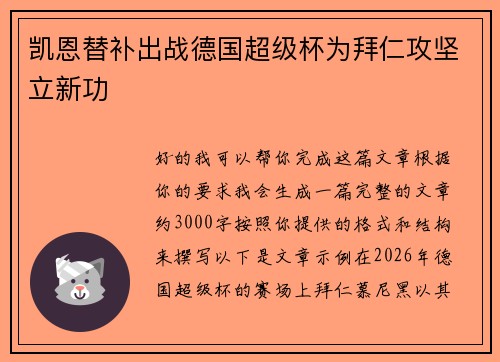 凯恩替补出战德国超级杯为拜仁攻坚立新功