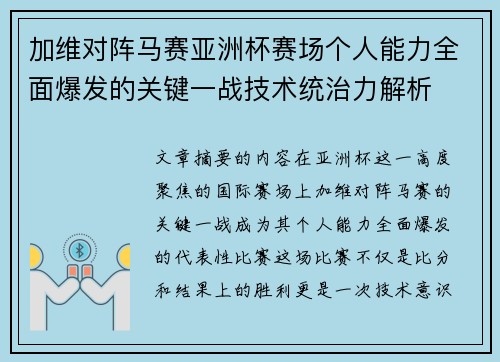 加维对阵马赛亚洲杯赛场个人能力全面爆发的关键一战技术统治力解析