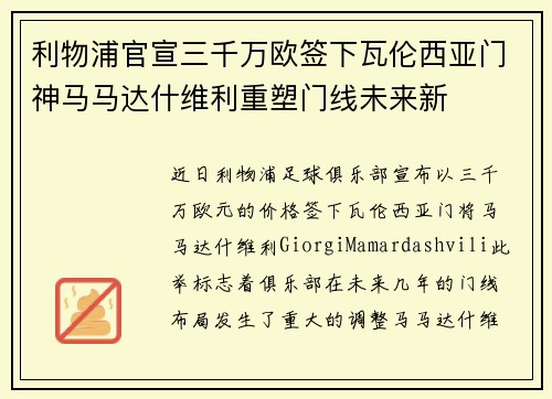 利物浦官宣三千万欧签下瓦伦西亚门神马马达什维利重塑门线未来新