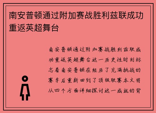 南安普顿通过附加赛战胜利兹联成功重返英超舞台