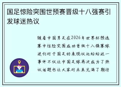 国足惊险突围世预赛晋级十八强赛引发球迷热议