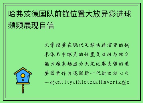 哈弗茨德国队前锋位置大放异彩进球频频展现自信