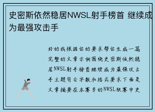 史密斯依然稳居NWSL射手榜首 继续成为最强攻击手