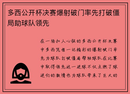 多西公开杯决赛爆射破门率先打破僵局助球队领先