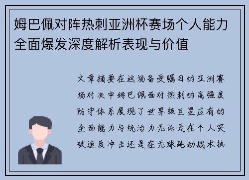 姆巴佩对阵热刺亚洲杯赛场个人能力全面爆发深度解析表现与价值