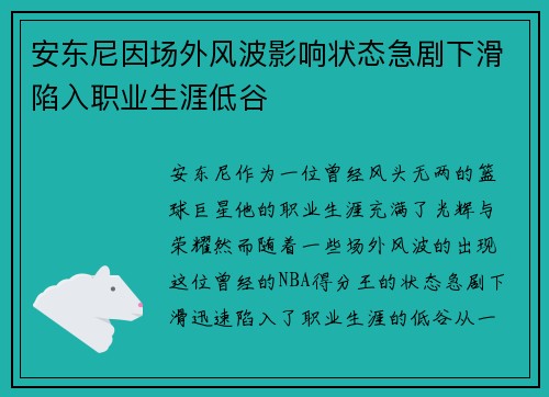 安东尼因场外风波影响状态急剧下滑陷入职业生涯低谷